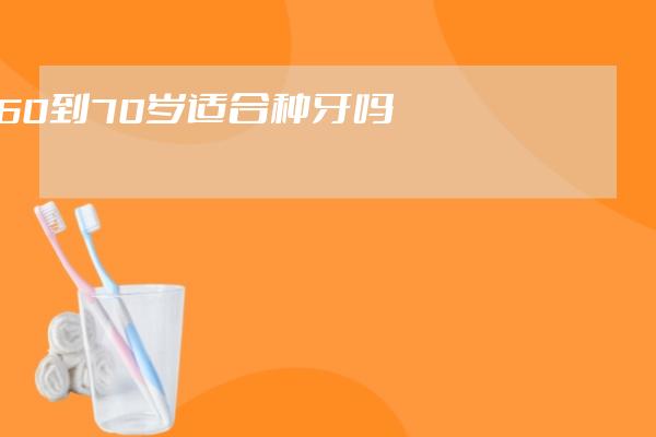 60到70歲適合種牙嗎