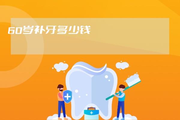 60歲補牙多少錢