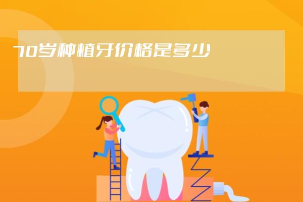 70歲種植牙價格是多少