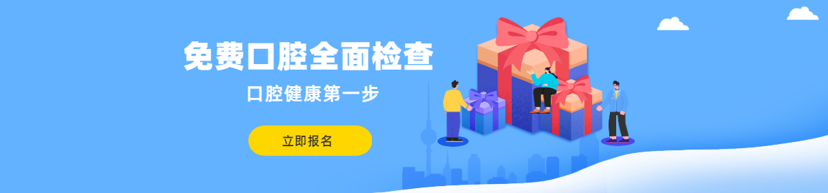 口腔免費全面檢查