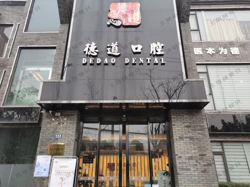 成都德道口腔醫(yī)院