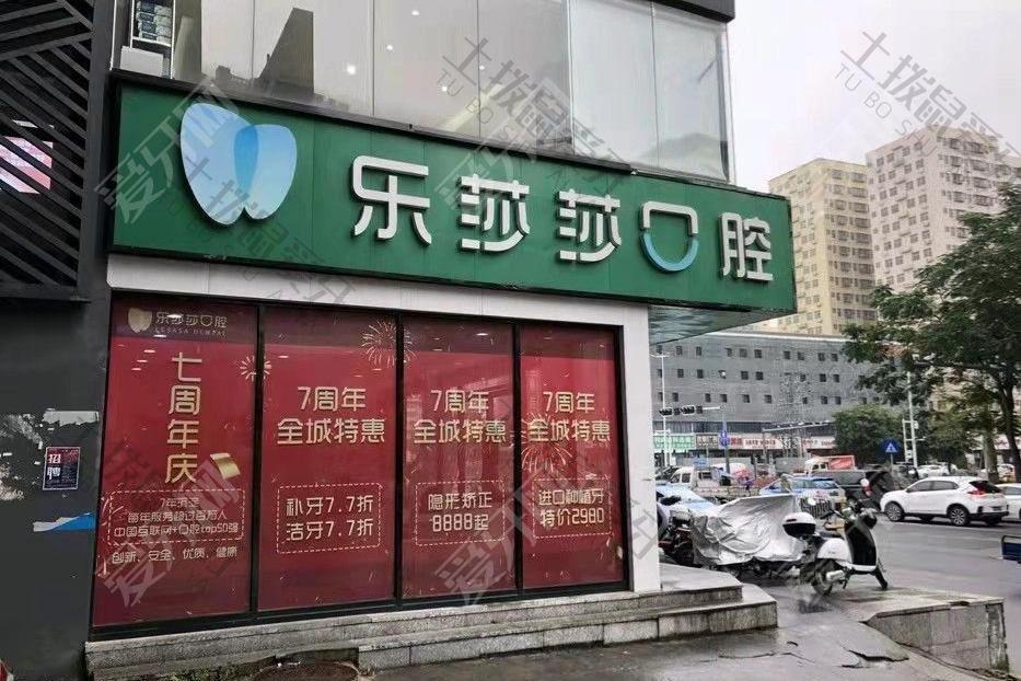 深圳樂莎莎口腔