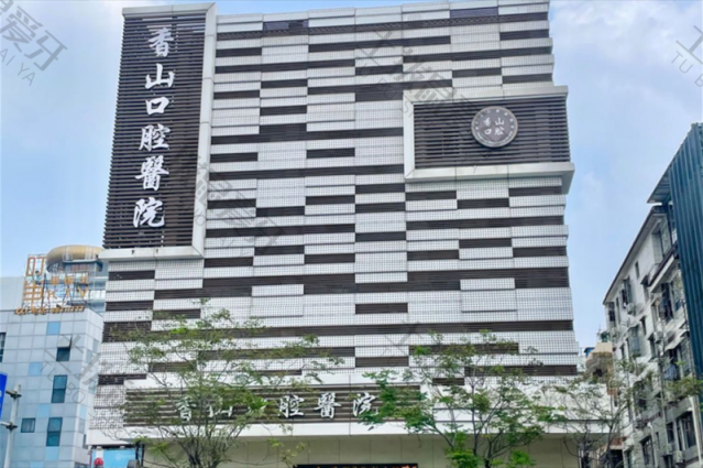 中山香山口腔醫(yī)院