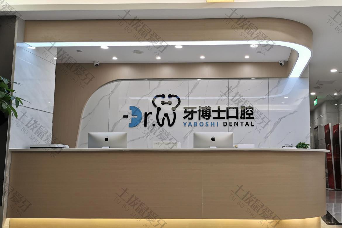 貴陽牙博士口腔
