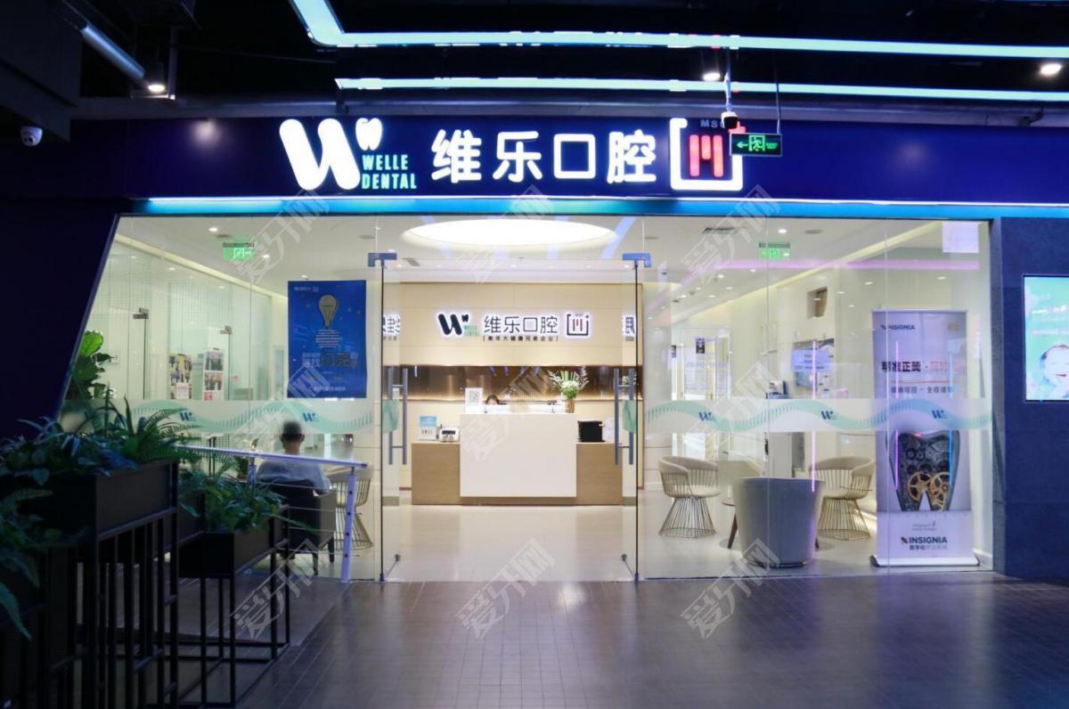 北京維樂口腔