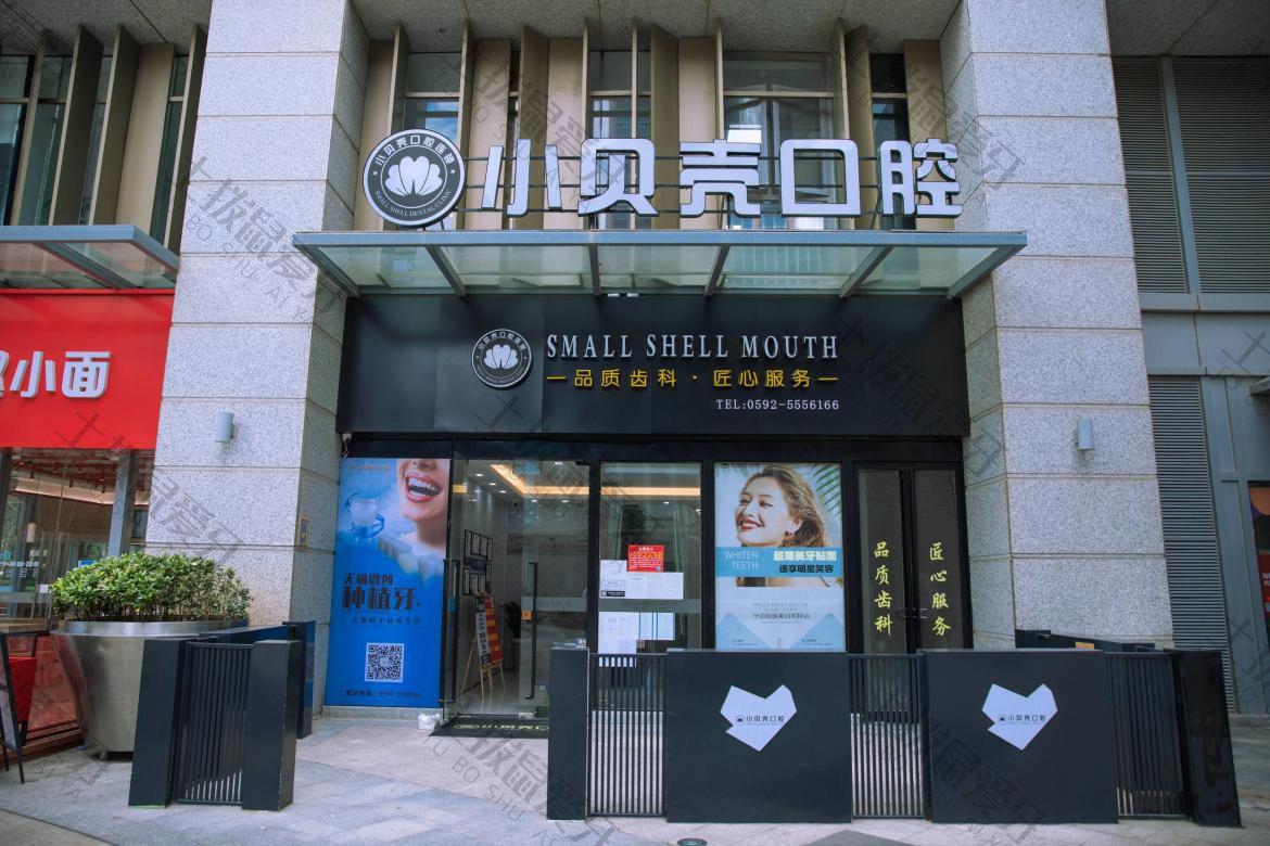 福建廈門小貝殼口腔