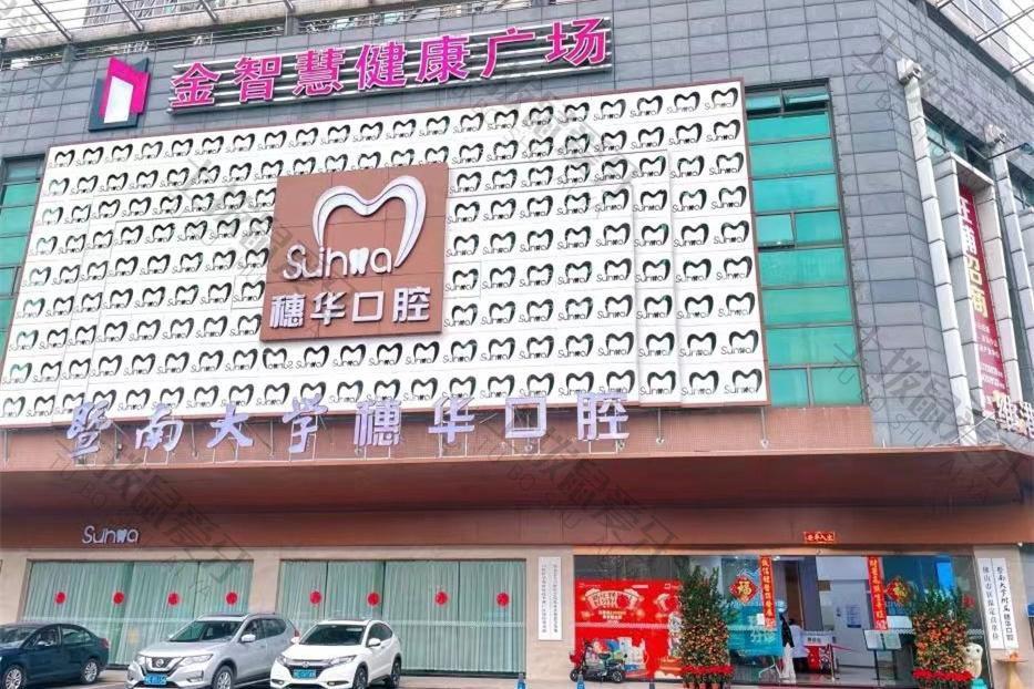 廣州穗華口腔醫(yī)院
