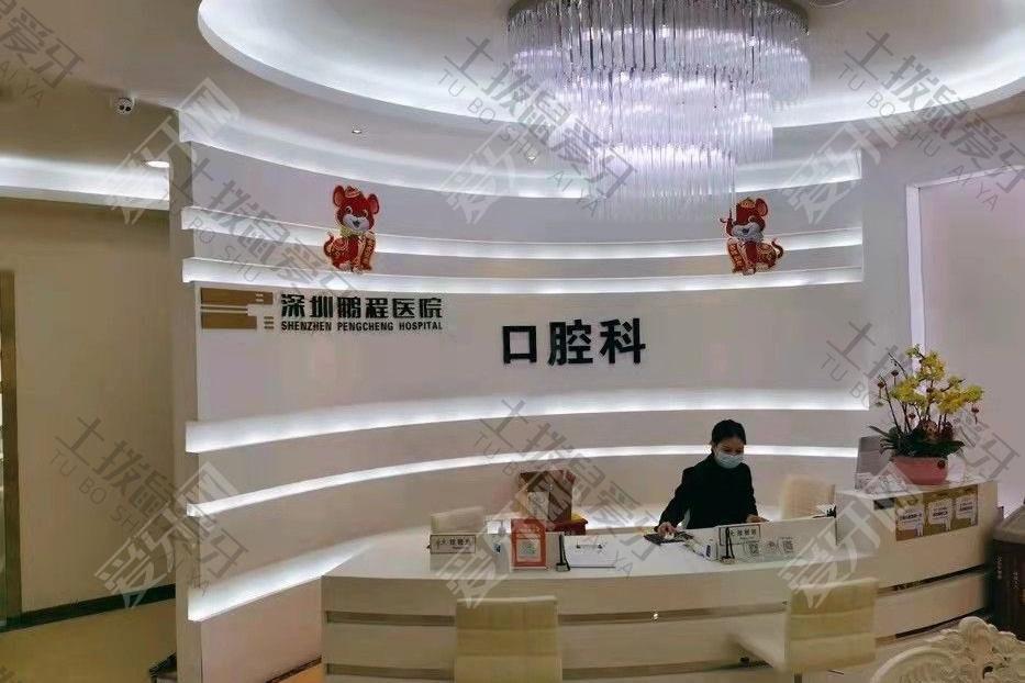 深圳鵬程口腔