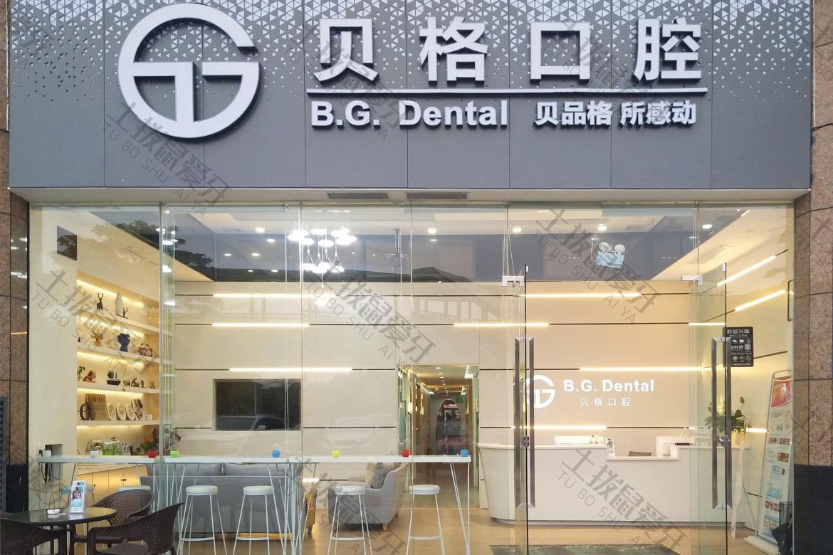 佛山貝格口腔