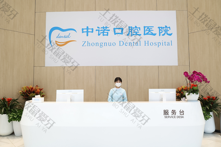 成都中諾口腔醫(yī)院