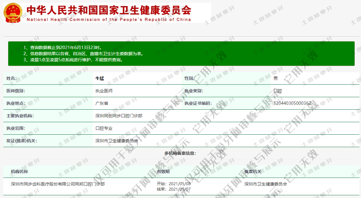 牛猛執(zhí)業(yè)信息