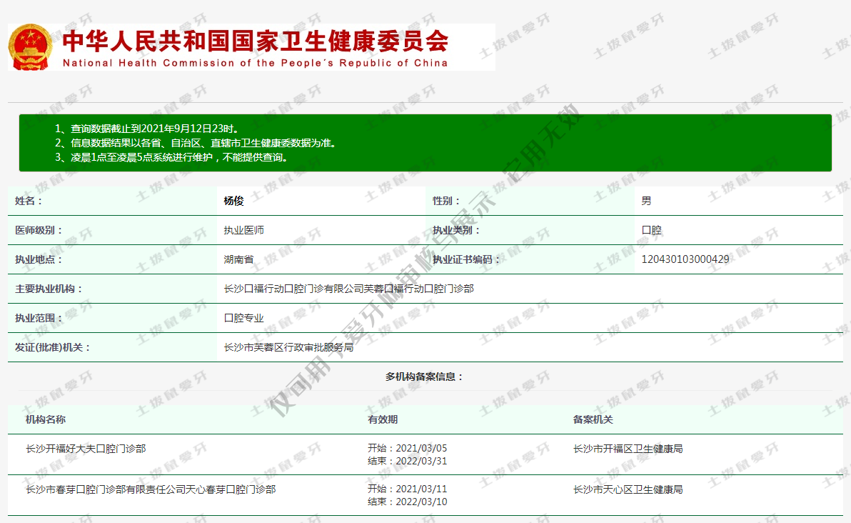 楊俊執(zhí)業(yè)信息