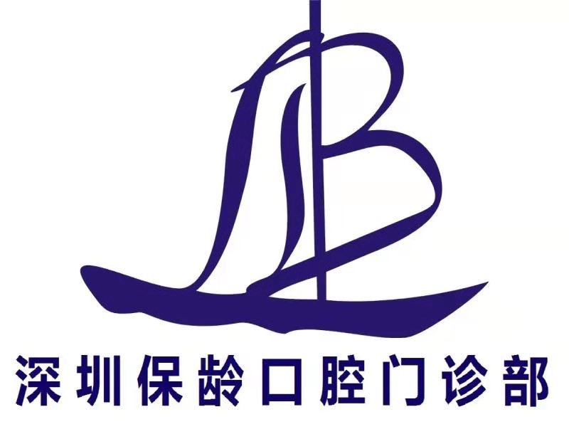深圳保齡口腔門診部