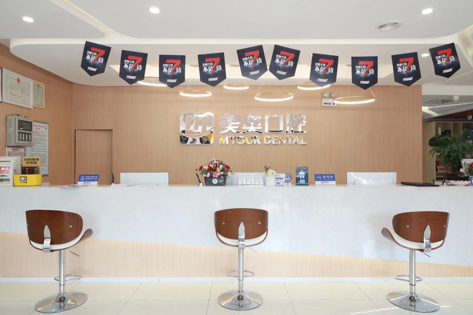 長沙美奧口腔(河西店)