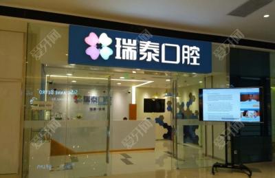 成都瑞泰口腔醫(yī)院(銀泰門店)