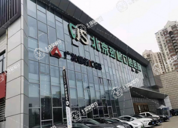 北京勁松口腔醫(yī)院(方莊店)