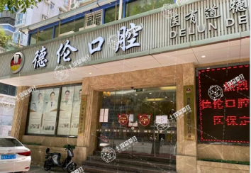 廣州德倫口腔·濱江精品院