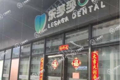 深圳樂(lè)莎莎口腔(福田店)