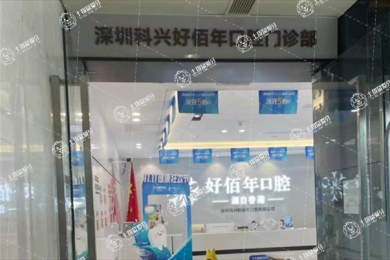 深圳好佰年口腔