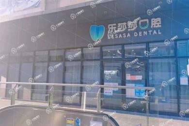 深圳樂莎莎口腔(南山店)