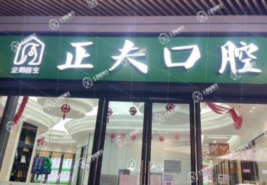 正夫口腔·寶能城店