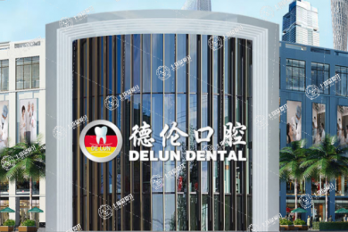 廣州德倫口腔(寶業(yè)旗艦院)