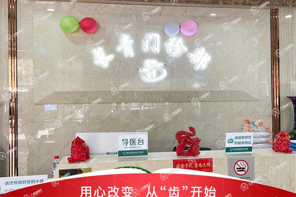 武漢長(zhǎng)青口腔(古田店)