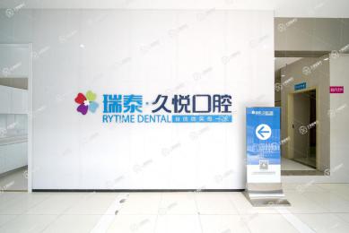 重慶瑞泰口腔(愛琴海門診)