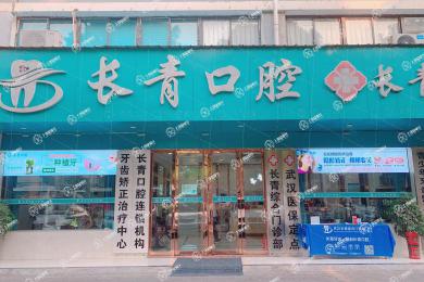 武漢長青口腔(古田店)