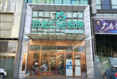 北京勁松口腔醫(yī)院(亞運(yùn)村店)
