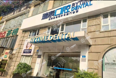 重慶瑞泰口腔(江北店)