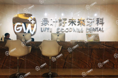重慶好未來口腔醫(yī)院