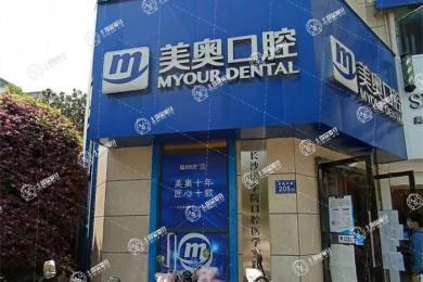 長沙美奧口腔(河西店)