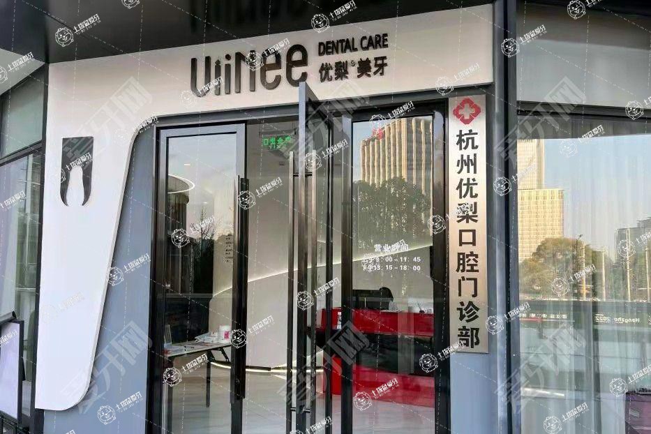 杭州優(yōu)梨口腔