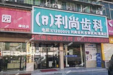深圳利尚齒科(觀瀾店)