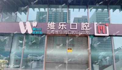 上海維樂·國(guó)亮路門診