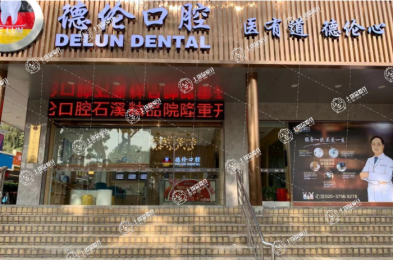 廣州德倫口腔(石溪精品院)