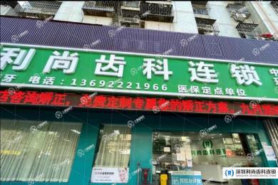 深圳利尚齒科(中環(huán)店)