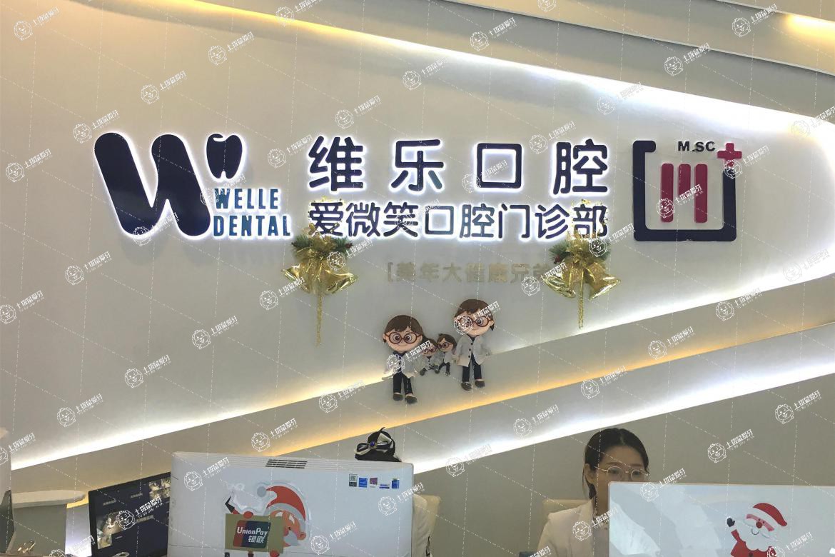 福州維樂口腔鼓樓溫泉公園店