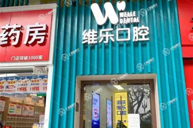 重慶維樂口腔南坪院區(qū)