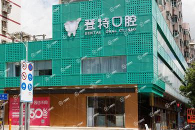 深圳登特口腔(深圳總院)