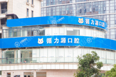 長沙循力源口腔醫(yī)院湘雅附三分院