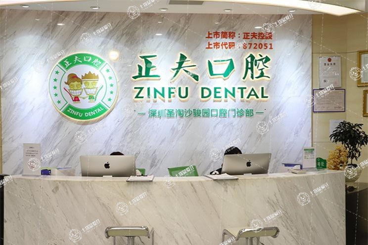 正夫口腔(寶安旗艦店)