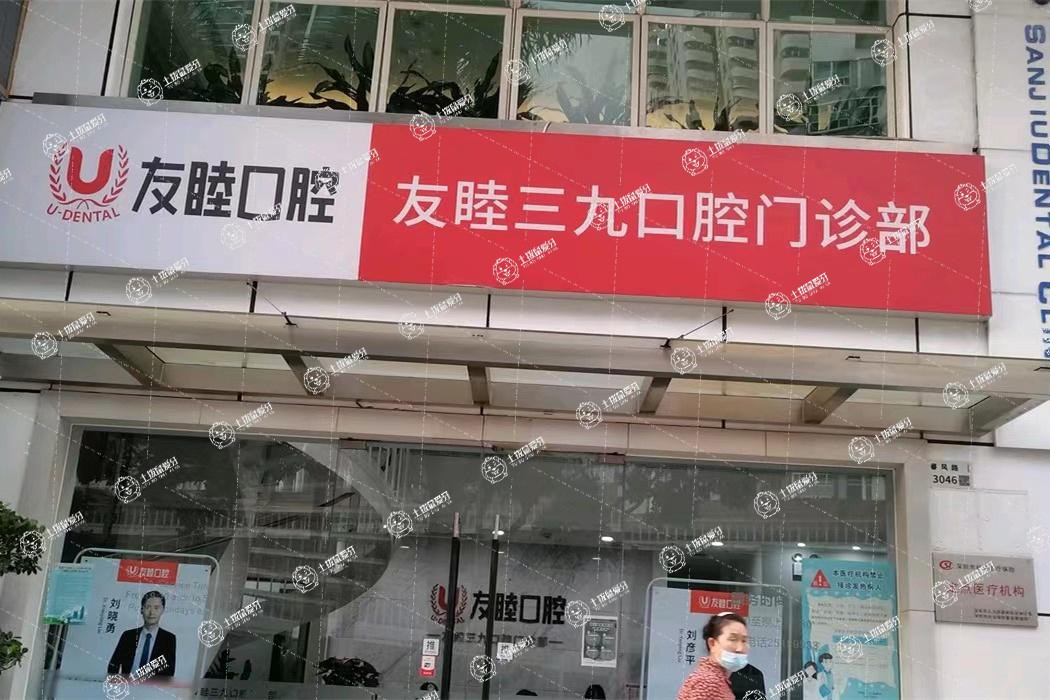 深圳友睦口腔·三九門診