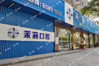 福州福能海峽口腔·福清茉莉店