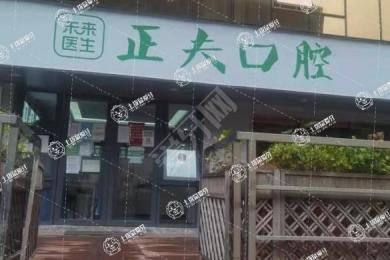 正夫口腔·世界之窗旗艦店