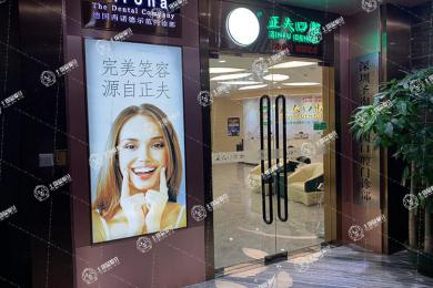 正夫口腔(寶安旗艦店)