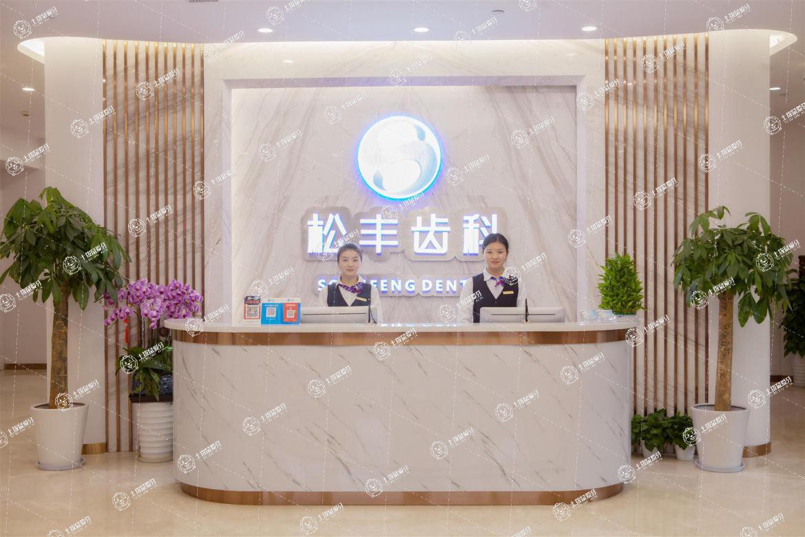 上海松豐口腔(松豐口腔門診部)