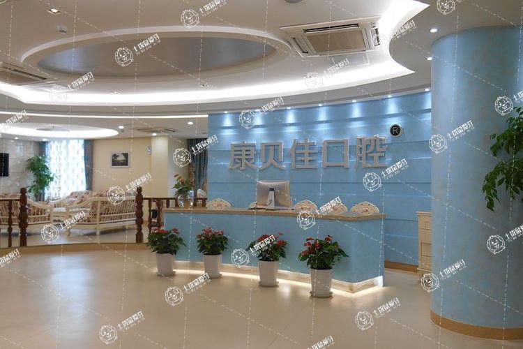 北京康貝佳口腔