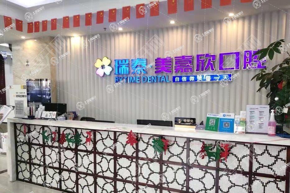 無(wú)錫瑞泰美嘉欣口腔